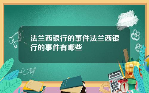 法兰西银行的事件法兰西银行的事件有哪些