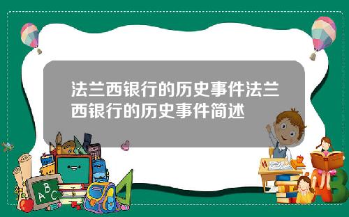 法兰西银行的历史事件法兰西银行的历史事件简述