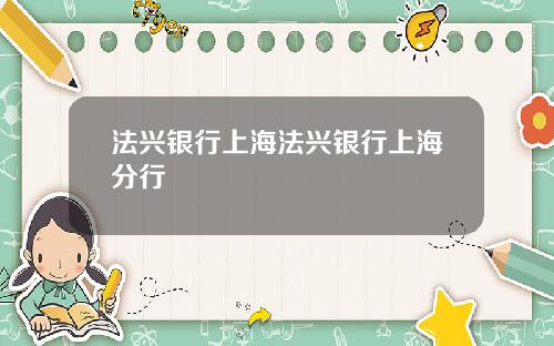 法兴银行上海法兴银行上海分行