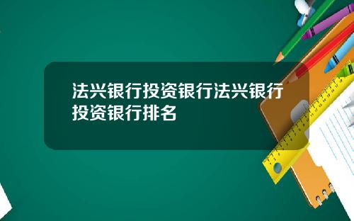 法兴银行投资银行法兴银行投资银行排名