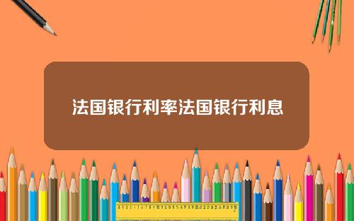 法国银行利率法国银行利息