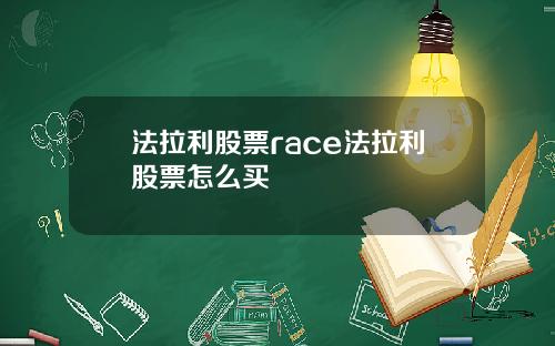 法拉利股票race法拉利股票怎么买