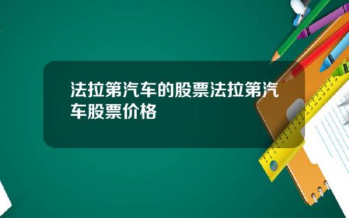 法拉第汽车的股票法拉第汽车股票价格