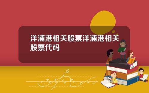 洋浦港相关股票洋浦港相关股票代码