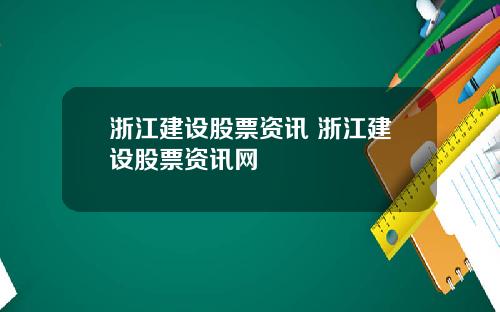 浙江建设股票资讯 浙江建设股票资讯网