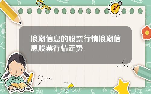浪潮信息的股票行情浪潮信息股票行情走势