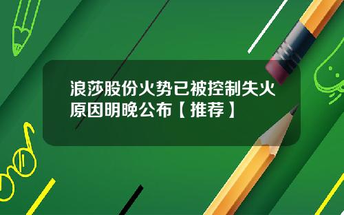 浪莎股份火势已被控制失火原因明晚公布【推荐】