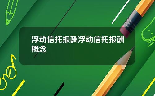 浮动信托报酬浮动信托报酬概念