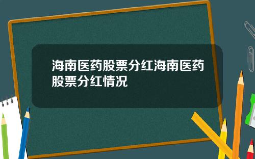 海南医药股票分红海南医药股票分红情况