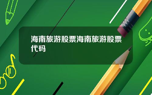 海南旅游股票海南旅游股票代码