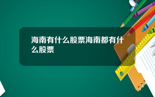 海南有什么股票海南都有什么股票