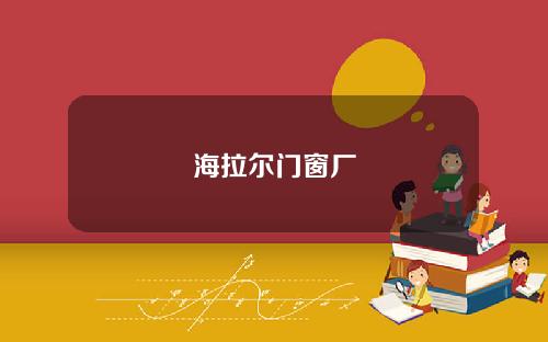 海拉尔门窗厂