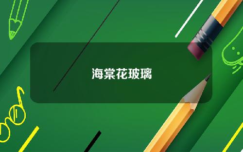 海棠花玻璃