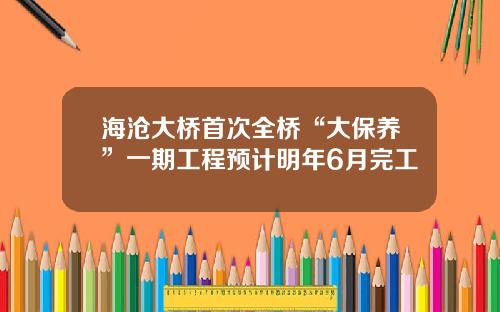 海沧大桥首次全桥“大保养”一期工程预计明年6月完工