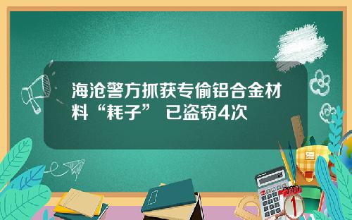 海沧警方抓获专偷铝合金材料“耗子” 已盗窃4次