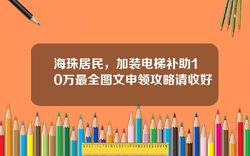海珠居民，加装电梯补助10万最全图文申领攻略请收好