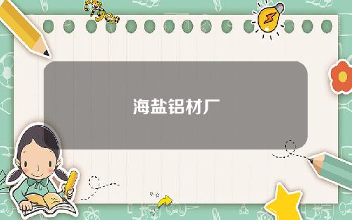 海盐铝材厂