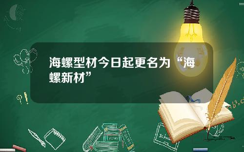 海螺型材今日起更名为“海螺新材”