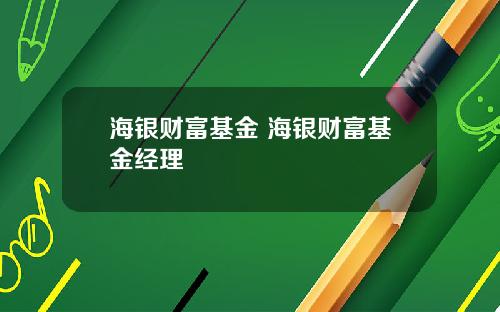 海银财富基金 海银财富基金经理