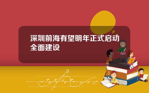 深圳前海有望明年正式启动全面建设
