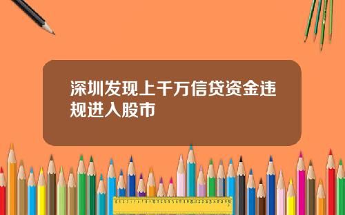深圳发现上千万信贷资金违规进入股市