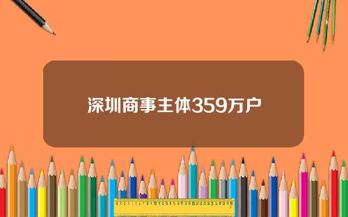 深圳商事主体359万户