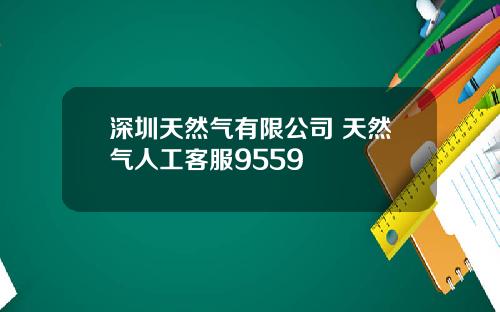 深圳天然气有限公司 天然气人工客服9559