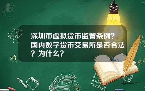 深圳市虚拟货币监管条例？国内数字货币交易所是否合法？为什么？