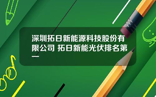 深圳拓日新能源科技股份有限公司 拓日新能光伏排名第一