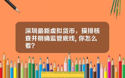 深圳最新虚拟货币，摸排核查并明确监管底线, 你怎么看？