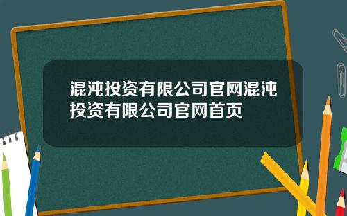 混沌投资有限公司官网混沌投资有限公司官网首页