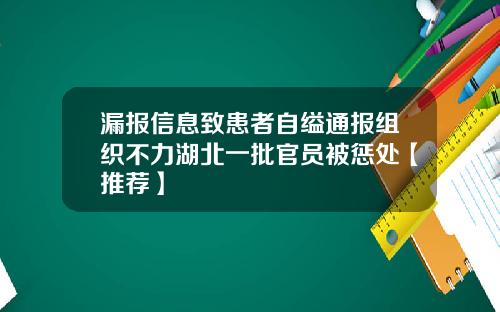 漏报信息致患者自缢通报组织不力湖北一批官员被惩处【推荐】