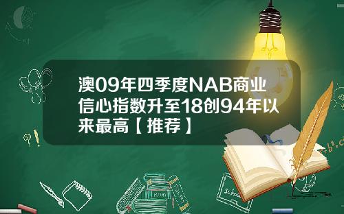 澳09年四季度NAB商业信心指数升至18创94年以来最高【推荐】