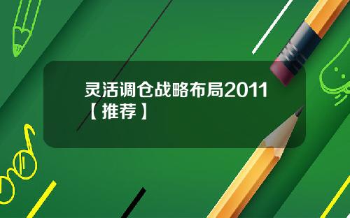 灵活调仓战略布局2011【推荐】