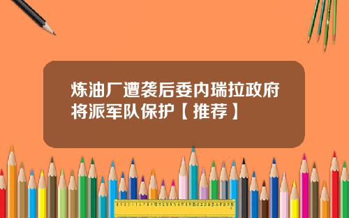 炼油厂遭袭后委内瑞拉政府将派军队保护【推荐】