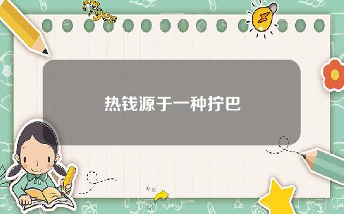 热钱源于一种拧巴