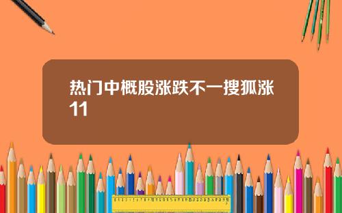 热门中概股涨跌不一搜狐涨11