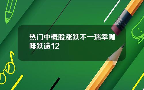 热门中概股涨跌不一瑞幸咖啡跌逾12