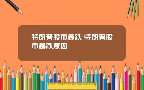特朗普股市暴跌 特朗普股市暴跌原因
