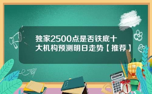 独家2500点是否铁底十大机构预测明日走势【推荐】