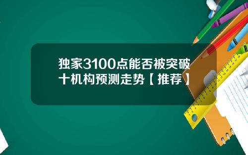独家3100点能否被突破十机构预测走势【推荐】