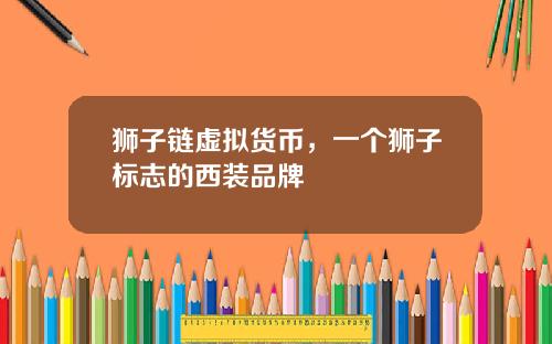 狮子链虚拟货币，一个狮子标志的西装品牌