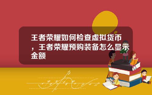王者荣耀如何检查虚拟货币，王者荣耀预购装备怎么显示金额