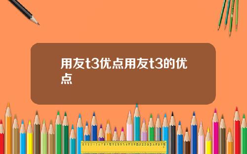 用友t3优点用友t3的优点