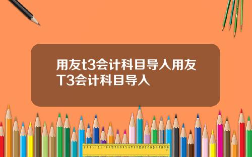 用友t3会计科目导入用友T3会计科目导入