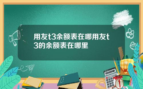 用友t3余额表在哪用友t3的余额表在哪里