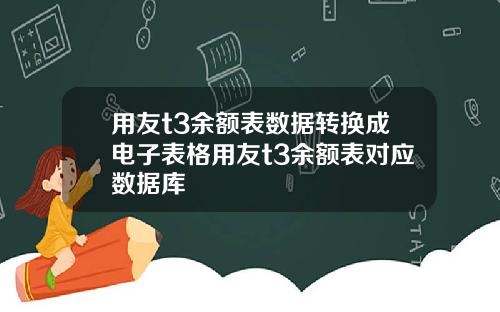 用友t3余额表数据转换成电子表格用友t3余额表对应数据库