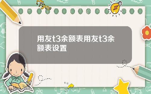 用友t3余额表用友t3余额表设置