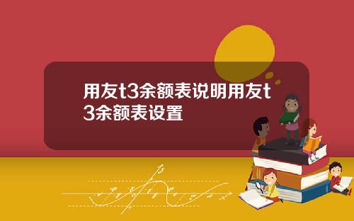 用友t3余额表说明用友t3余额表设置
