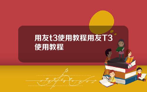 用友t3使用教程用友T3使用教程